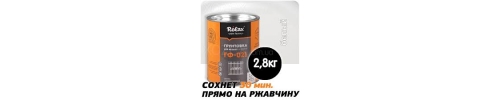 Грунт ГФ - 21 білий 2,8 R Грунт ГФ - 21 білий 2,8 R