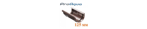 З‘єднувач жолоба 125мм ProAqua св - кор З‘єднувач жолоба 125мм ProAqua св - кор