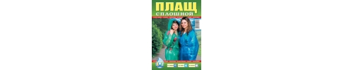 Плащ - дощовик суцільний