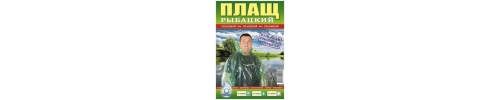 Плащ - дощовик суцільний рибацький Плащ - дощовик суцільний рибацький